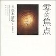 零的焦點((日)松本清張著南海出版公司出版圖書) 零的焦點((日)松本清張著南海出版公司出版圖書)