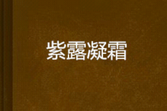 紫露凝霜