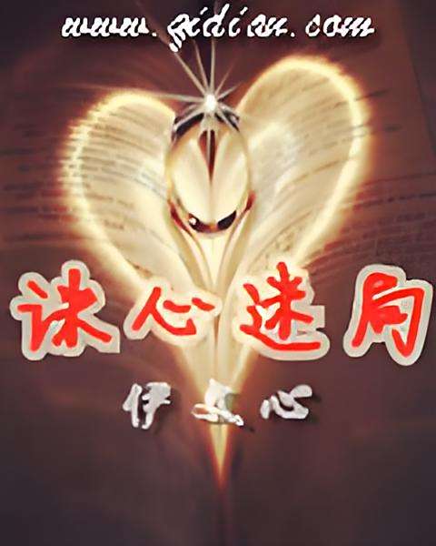 誅心迷局 誅心迷局