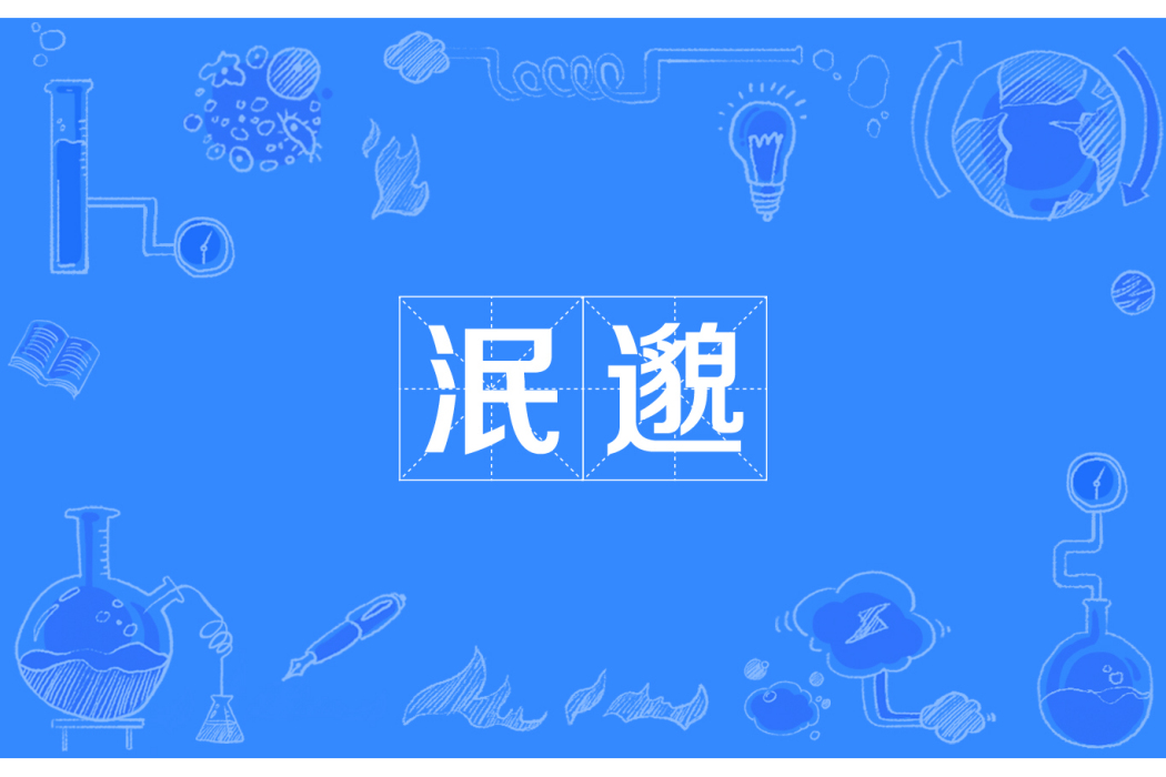 泯邈