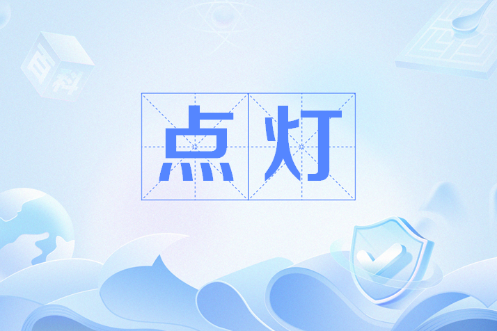 點燈(網路流行語) 點燈(網路流行語)