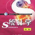 統計學(高等教育出版社出版圖書) 統計學(高等教育出版社出版圖書)