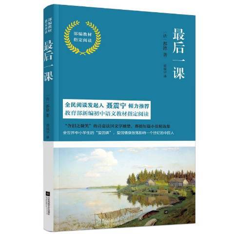 最後一課(2018年江蘇鳳凰文藝出版社出版的圖書) 最後一課(2018年江蘇鳳凰文藝出版社出版的圖書)