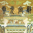 雲光宮辭 雲光宮辭