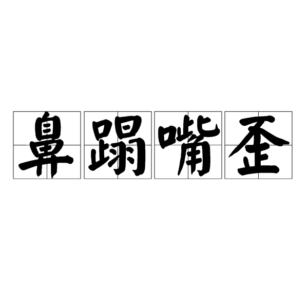 鼻蹋嘴歪 鼻蹋嘴歪