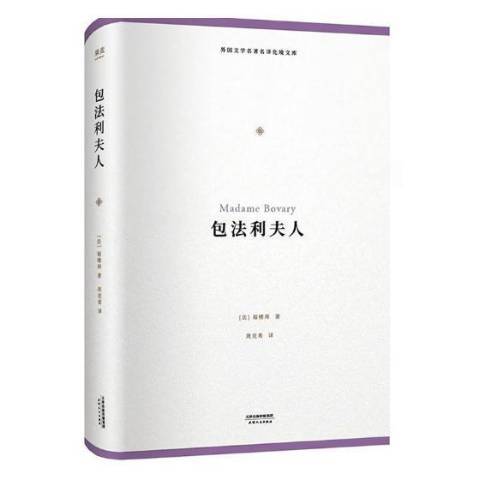 包法利夫人(2018年天津人民出版社出版的圖書) 包法利夫人(2018年天津人民出版社出版的圖書)