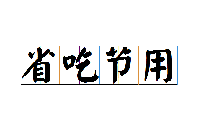 省吃節用 省吃節用