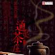 通靈茶莊 通靈茶莊