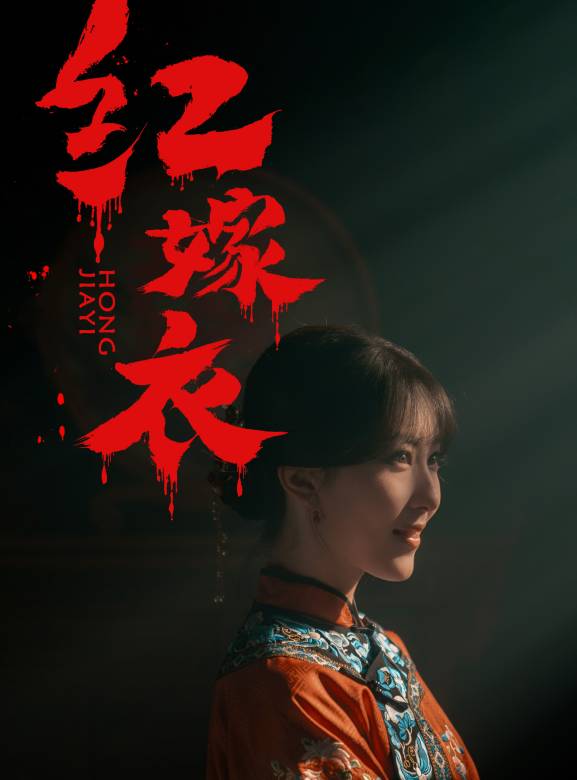 紅嫁衣(2025年徐俊執導的電影)