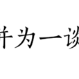 並為一談 並為一談