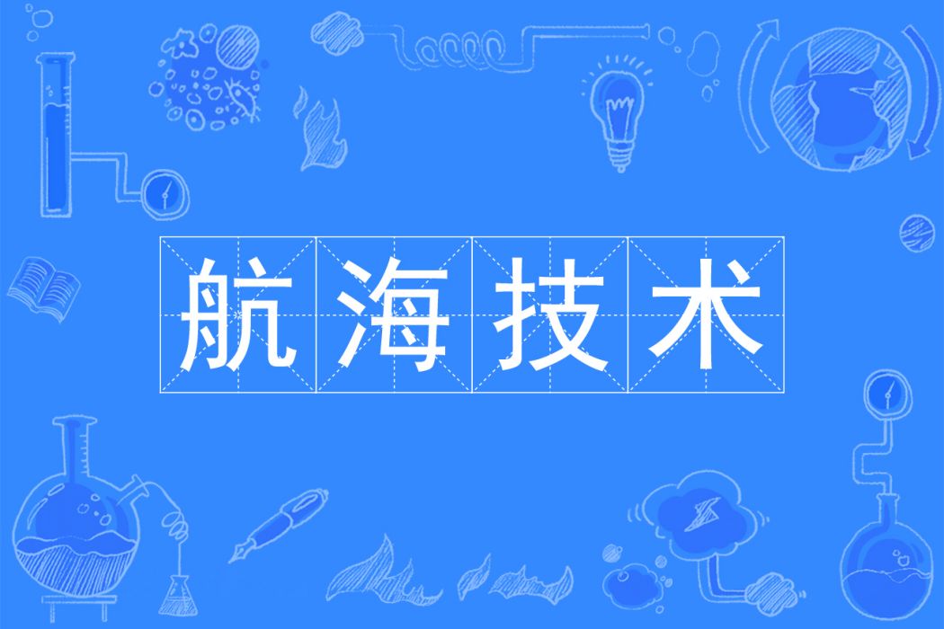 航海技術(中國普通高等學校專科專業) 航海技術(中國普通高等學校專科專業)