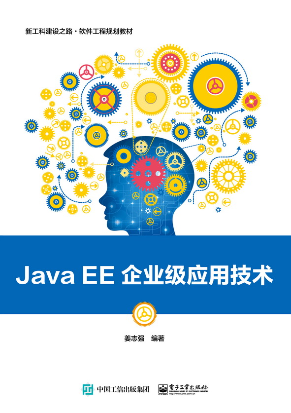 Java EE企業級套用技術