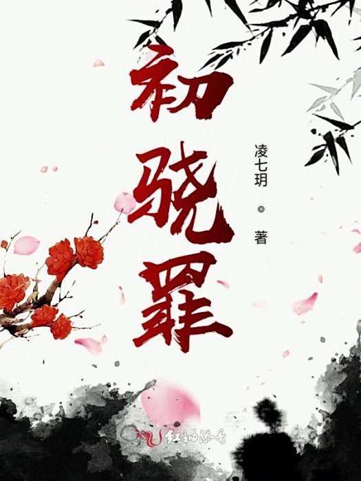 初驍罪 初驍罪