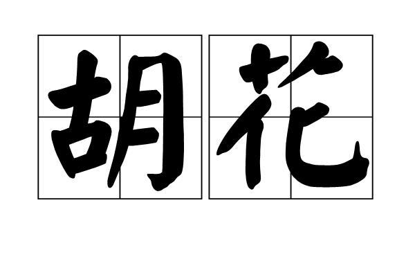 胡花 胡花