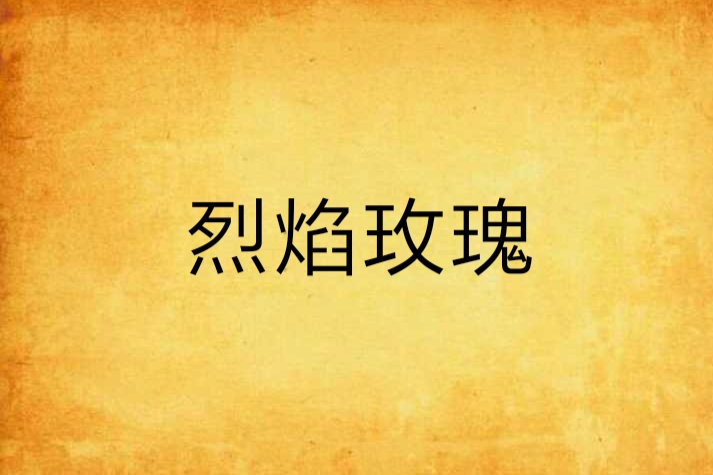 烈焰玫瑰(geyuepaihuai創作的網路小說) 烈焰玫瑰(geyuepaihuai創作的網路小說)