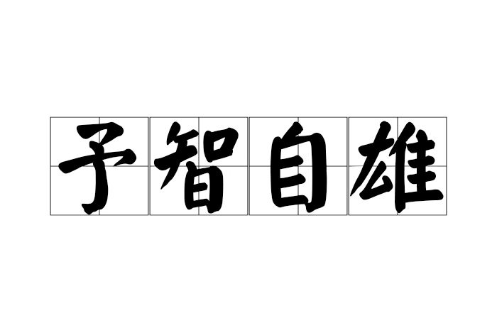 予智自雄 予智自雄