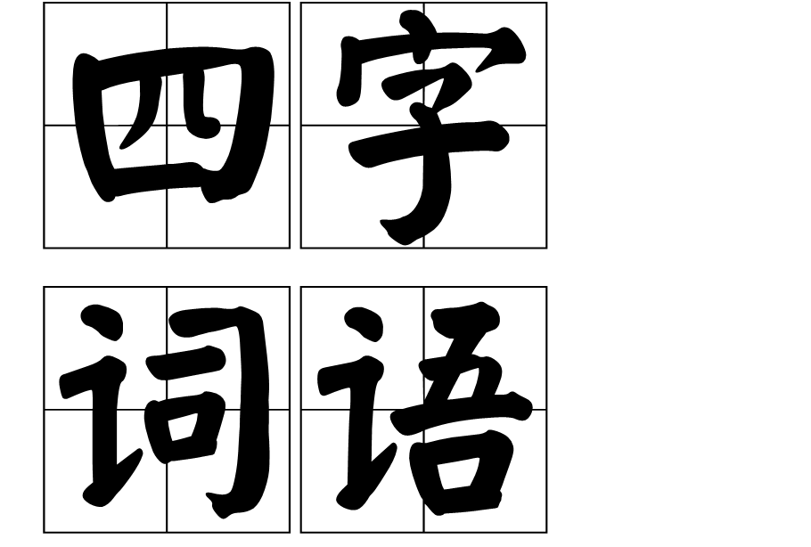 四字詞語