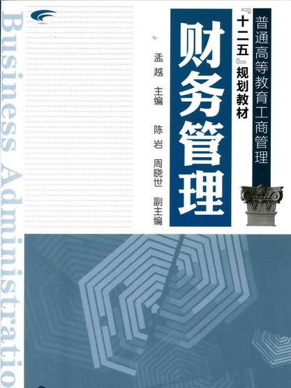 財務管理(孟越主編) 財務管理(孟越主編)