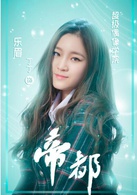 帝都(萌萌噠天團主演電視劇)