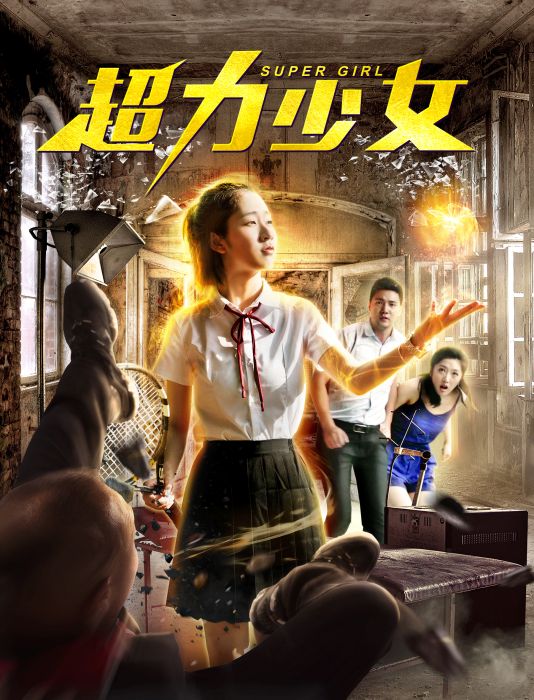 超力少女 超力少女