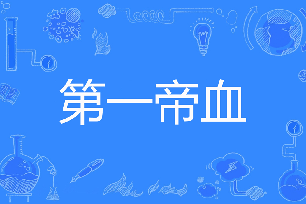 第一帝血 第一帝血