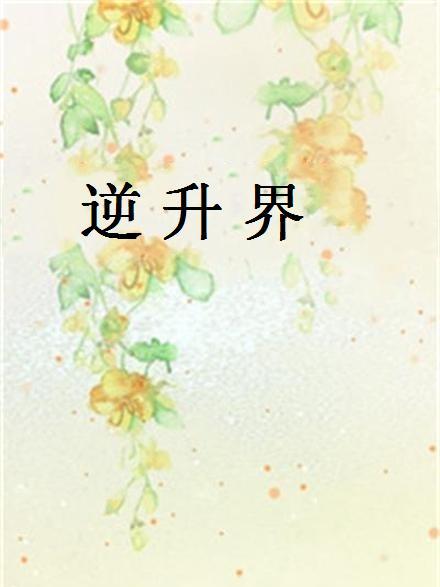 逆升界