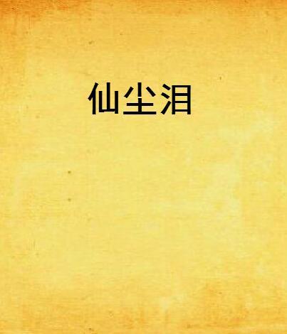 仙塵淚(佛陀不浪漫著)