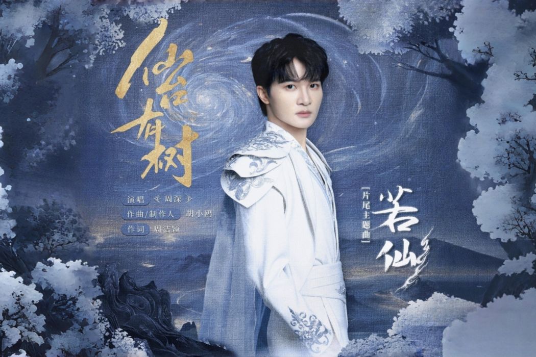 若仙(周深演唱的歌曲) 若仙(周深演唱的歌曲)