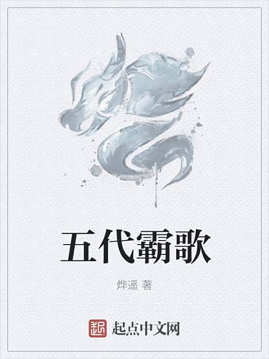 五代霸歌 五代霸歌