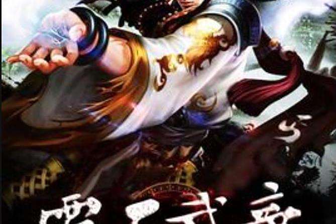 霸天武帝(燈罩所著小說) 霸天武帝(燈罩所著小說)