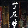丁莊夢 丁莊夢