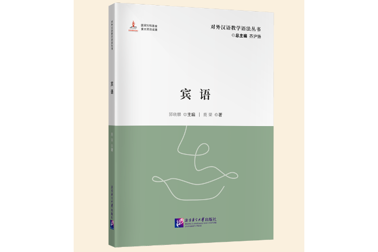 賓語(2023年北京語言大學出版社出版的圖書) 賓語(2023年北京語言大學出版社出版的圖書)