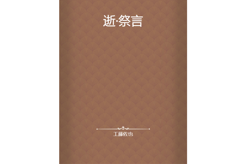 逝·祭言