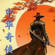 中華奇俠傳 中華奇俠傳