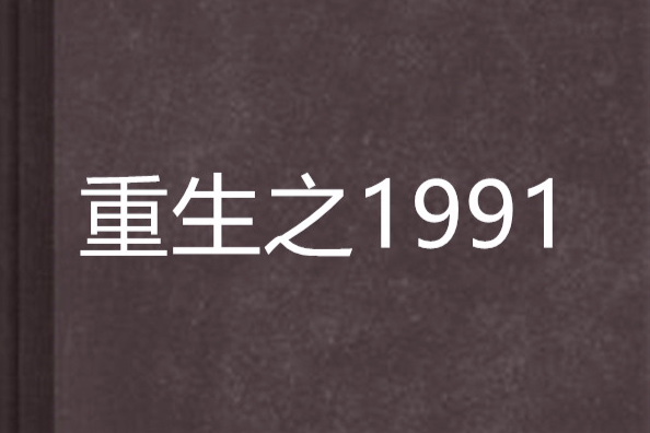 重生之1991(縱橫中文網小說) 重生之1991(縱橫中文網小說)
