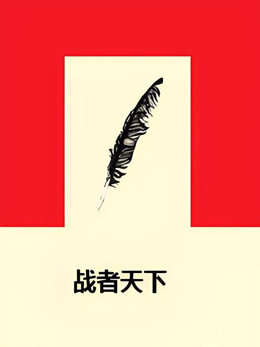 戰者天下 戰者天下