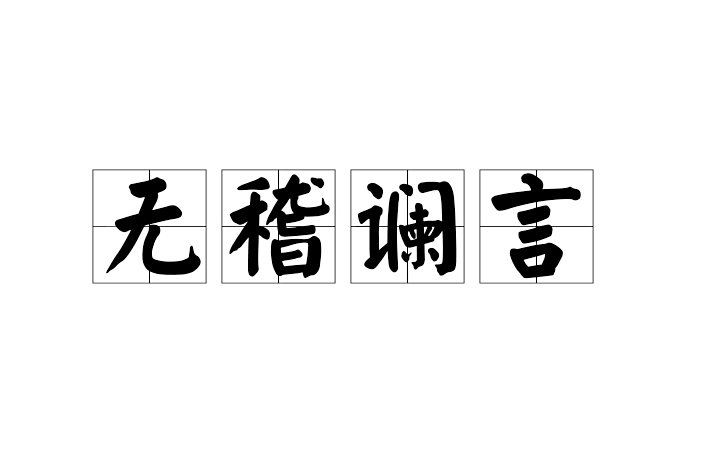 無稽讕言