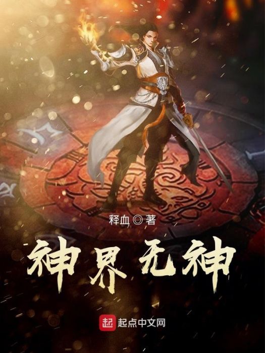 神界無神 神界無神
