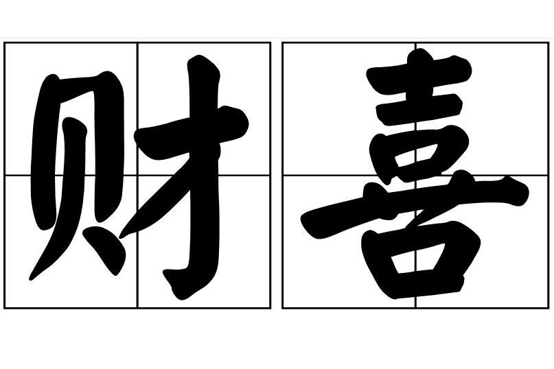 財喜 財喜
