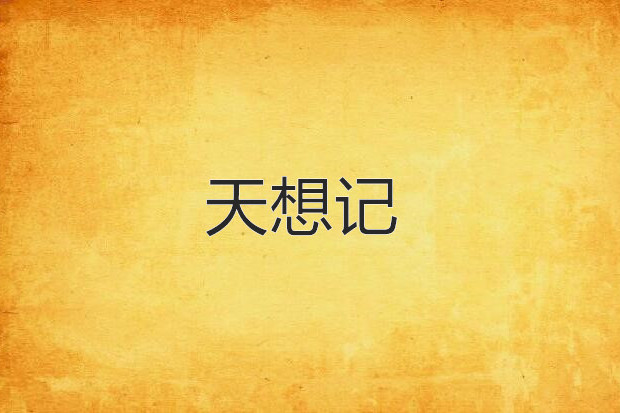 天想記