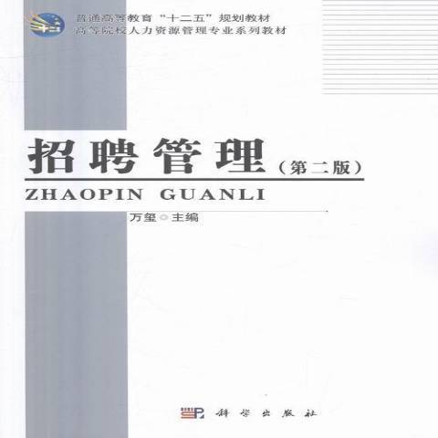 招聘管理(2018年科學出版社出版的圖書) 招聘管理(2018年科學出版社出版的圖書)