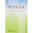 跨文化交流(內容提要) 跨文化交流(內容提要)