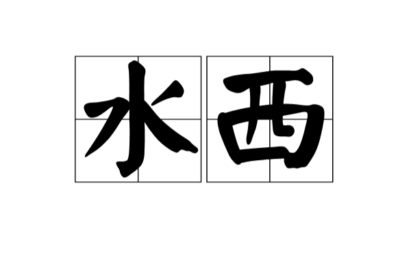 水西(漢語詞語)