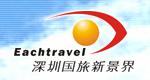 深圳市中國國際旅行社有限公司