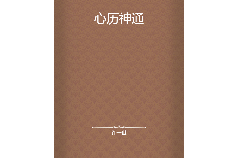 心歷神通 心歷神通