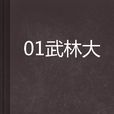 01武林大會