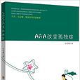 ABA改變孤獨症 ABA改變孤獨症