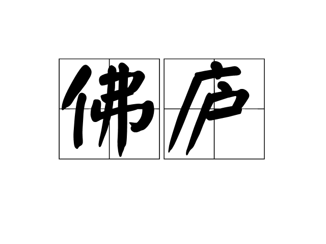 佛廬 佛廬