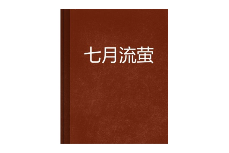 七月流螢 七月流螢