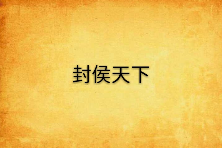 封侯天下 封侯天下